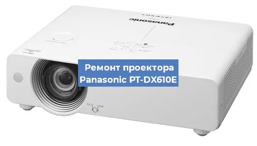 Замена лампы на проекторе Panasonic PT-DX610E в Нижнем Новгороде